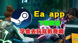 2025年最新Eaapp下载教程，学会去玩《双影奇境》了！