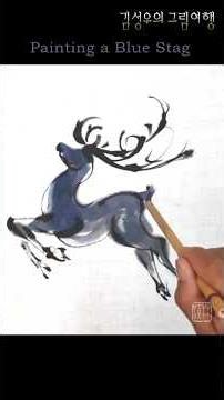 #푸른사슴 #Blue #Stag #김성우의그림여행 #SungwooKim’sPaintingJourney