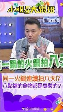 #shorts 同一火鍋連續拍八天都臭酸!?還要演很香很美味!?｜徐亨.梁佑南.馬幼興.蕭景鴻.丁國琳.璟宣.八點檔.演員 ‪@我愛小明星大跟班‬