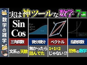 【総集編】もし無かったらこの世が終わる数学の神ツール7選【ゆっくり解説】
