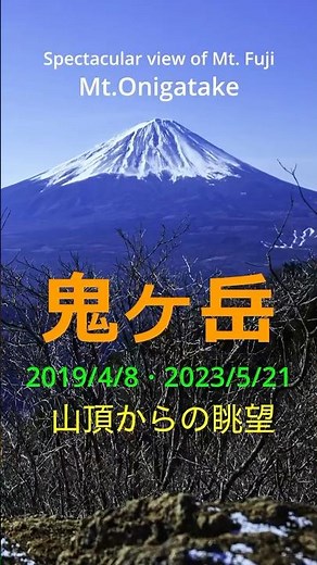 鬼ヶ岳(山梨)富士山眺望の山 #絶景 #nature #travel #mountains #富士山