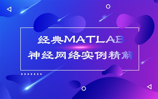 经典MATLAB神经网络实例精解