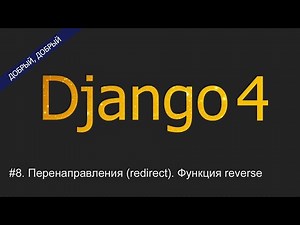 #8. Перенаправления (redirect). Функция reverse | Уроки по Django 4