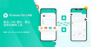 一鍵完成 LINE 轉移、備份、還原，最佳的 LINE 資料管理工具！
