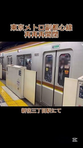 何度も再開閉する東京メトロ副都心線 #東京メトロ #副都心線 #ドア開閉 #再開閉 #駆け込み乗車