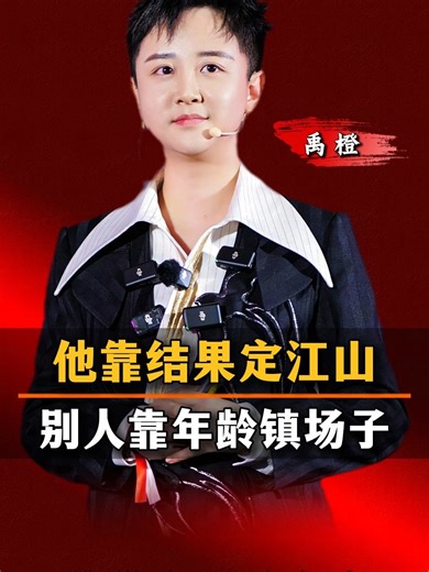 他靠结果定江山，别人靠年龄镇场子#禹橙 #科技 #ai #思维 #认知 #企业 #财富 #创业