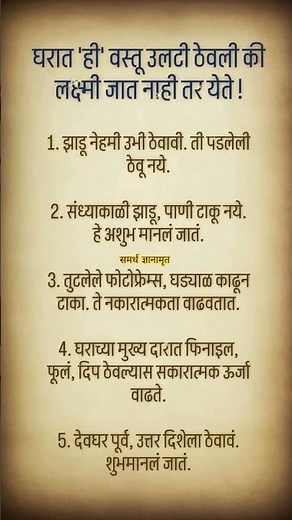 ही वस्तू उलटी ठेवा लक्ष्मी येईल | समर्थ ज्ञानामृत #spritualguru #vastutips