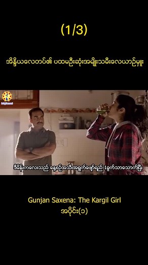 ကျား၊မ ခွဲခြားဆက်ဆံမှုကို အနိုင်တိုက်ယူပြခဲ့တဲ့ အိန္ဒိယလေတပ်၏ပထမဆုံးအမျိုးသမီးလေယာဉ်မှူး#RubyZarmani #Gunjansaxena #TheKargilGirl Part-1 (1/3)