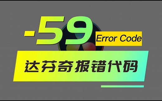 The GPU failed to perform image processing because of anerror. 达芬奇Error Code:-59