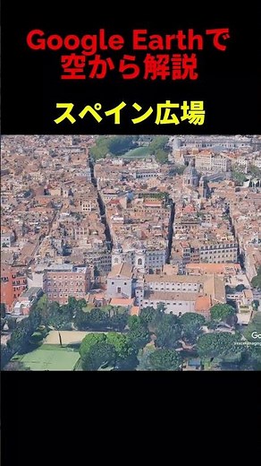 【スペイン広場】【イタリア・ローマ】Google Earthで空から魅力を解説#shorts #地理 #解説#空撮#観光