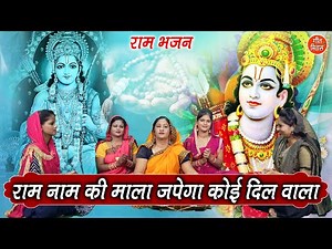 राम भजन | राम नाम की माला जपेगा कोई दिलवाला | Ram Naam Ki Mala Japega Koi Dilwala | Simran Rathore