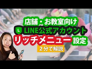 LINE公式アカウントにリッチメニューを設定する方法【２分で解説】