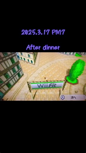 2025.3.17 PM7 After dinner #wii #jogging
