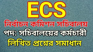 4.4K views · 490 reactions | ECS exam question | নির্বাচন কমিশন (ECS)...