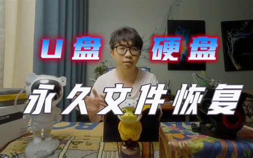 文件修复，格式化文件找回只需简单一步，妈妈再也不用担心我丢东西了