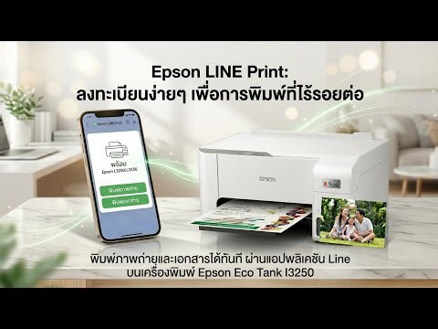 วิธีลงทะเบียน Epson Line Print L3250