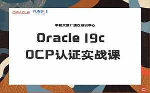【云贝教育】15.Oracle 19c网络服务配置-2