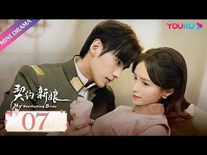 ENGSUB【契约新娘 My Everlasting Bride】EP07 | 日思夜想的仇人就在家中？| 柯颖/文渊/柯博伦/牛欣欣 | 民国爱情片 | 优酷 YOUKU