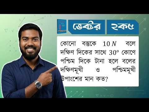 ভেক্টর ২ক৫ | HSC Physics Vector Solution | Class 11 Chapter 2