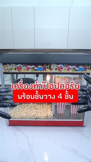 อุปกรณ์ครัว 232 : เครื่องทำป๊อปคอร์น พร้อมตู้ป๊อปคอร์นและชั้นวางเหมาะสำหรับร้านขายขนม งานอีเวนต์ ร้านหน้าโรงเรียน ตลาด โรงภาพยนต์ หรือผู้ที่ต้องการเพิ่มจุดขายด้วยป๊อปคอร์นสดใหม่ ตัวเครื่องออกแบบให้ใช้งานง่าย ผลิตป๊อปคอร์นได้รวดเร็ว พร้อมตู้โชว์ใส มองเห็นสินค้าชัด ช่วยดึงดูดความสนใจลูกค้าได้ดี ตัวหม้อทำป๊อปคอร์นให้ความร้อนสม่ำเสมอ ใช้เวลาคั่วเพียง ประมาณ 3–5 นาทีต่อรอบ เหมาะกับการขายต่อเนื่อง ตัวตู้มี ชั้นวาง 4 ชั้น สำหรับพักหรือวางโชว์ป๊อปคอร์น ช่วยให้หยิบขายสะดวกและเป็นระเบียบ 🟢3-5 นาที/รอบ 🟢