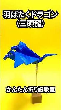 折り紙 羽ばたくドラゴン三頭龍の簡単な作り方2～How to make an easy origami flapping dragon（three headed dragon）～#shorts