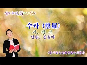[교과서 시 맛있게 읽기] 수라/백석 (낭송 김윤아)