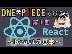 【React.js】Part1 Reactの基本(続きはメンバー限定)