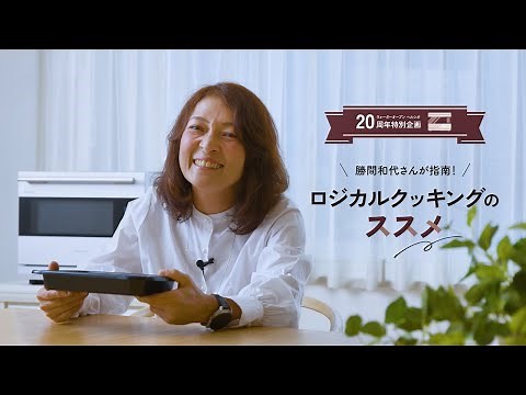 【ヘルシオ20周年】 勝間和代さんが指南！ロジカルクッキングのススメ：シャープ