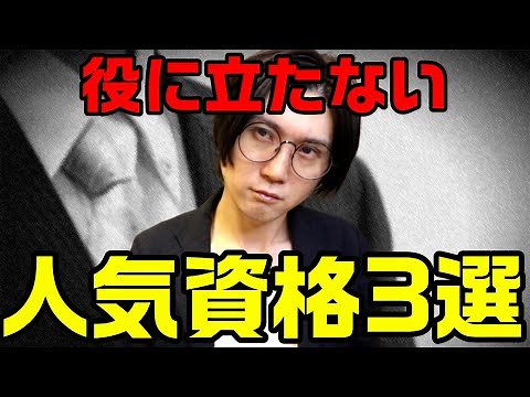 転職仕事に役に立たない人気資格3選