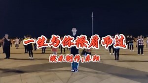 广场舞_爱来匆匆去匆匆《一生与你擦肩而过》64步一支跳不腻的舞蹈
