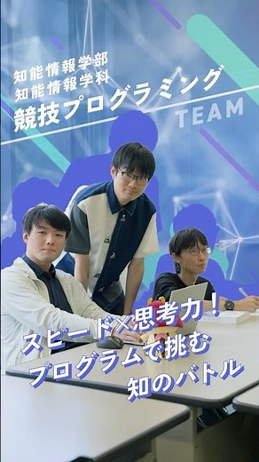 【学科紹介】知能情報学部 知能情報学科