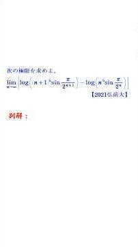 極限計算⑤（三角関数）別解【2021弘前大（別解）】short