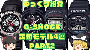 【ゆっくり紹介】まだまだ名作あり！G-SHOCK定番モデル4選PART2