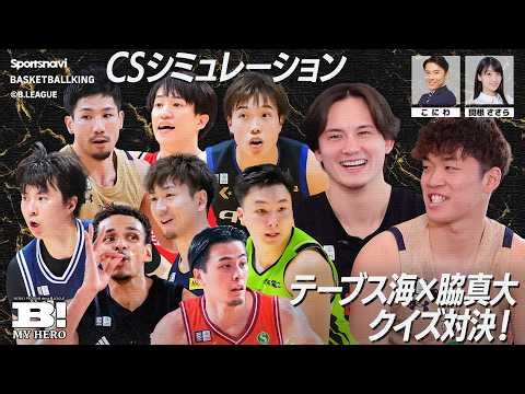 A東京・テーブス海vs琉球・脇真大 クイズ対決！／どうなるCS!? 現状の順位でシミュレーション【B MY HERO! - 021】