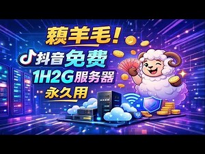 永久白嫖！抖音 1H2G 服务器 保姆级教程，小白也能轻松上手