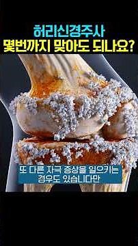 허리신경주사 자주 맞으면 부작용 생기나요?