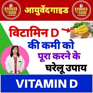 3.5M views · 22K reactions | Sunshine Vitamin - विटामिन डी की कमी से क्या होता है - विटामिन डी की कमी को दूर करने के असरदार घरेलू उपाय | Ayurved Guide | Facebook