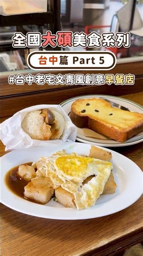 #台中火車站 老宅裡的美味「 #老骨頭飯糰 」自製蘿蔔糕超搶手｜大碩美食地圖