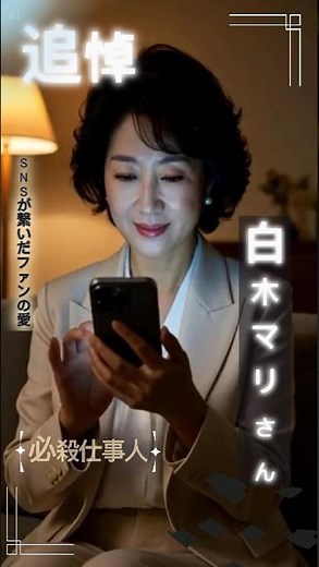 【追悼】必殺仕事人「むこ殿！」白木マリさん／SNSの愛が動かした3年越しの真実 #白木マリ #必殺仕事人 #中村主水