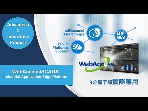 3分鐘了解WebAccess/SCADA的實際應用, Advantech