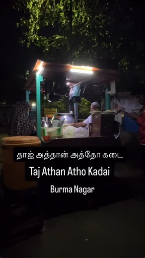 Taj Athan Atho Kadai, Burma Nagar: Atho, also known as Letho, is traditionally a breakfast dish in a Burmese household. But in Chennai, you’ll find it as a popular street food. There are many places serving Atho across the city, but the one at Burma Nagar truly stands out. Particularly, Taj Bhai, a Tamil refugee from Burma who has been making it for 40 years. His stories are as fascinating as his food. I’ve always been a self-declared non-Atho fan. But at Taj Bhai’s shop, I genuinely enjoyed it.