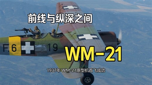 前线与纵深之间——记WM-21“猎鹰”侦察轰炸机简史