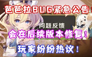 （原神）芭芭拉BUG紧急公告！会在后续版本修复！玩家纷纷热议！