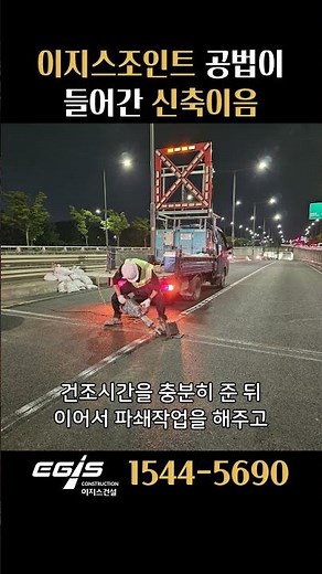 #이지스조인트 공법이 들어간 #신축이음