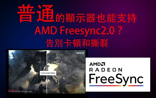 【教程】让普通显示器超频和支持AMD Freesync技术