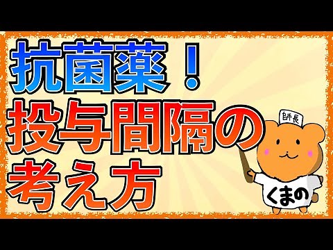 イラストで学ぶ医学！「抗菌薬の投与間隔が種類によって異なる理由とは？」濃度依存性と時間依存性って何？