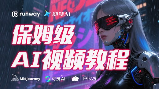 【保姆级教程】即梦+MJ+Runway等，2小时快速掌握AI视频制作技巧，零基础从剧本创作、图片生成、配音配乐到工具使用全流程系列教学！新手也能玩转AI视频！