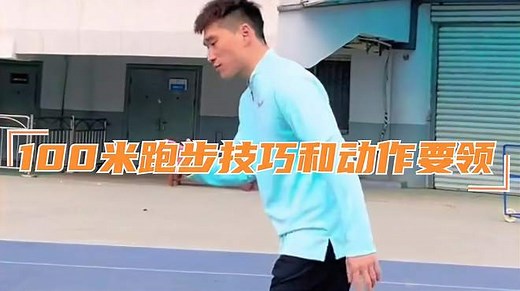 100米跑步技巧和动作要领