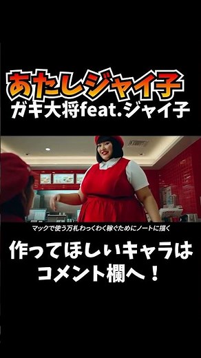 【AI生成ジャイ子ラップ】俺はジャイアン、ガキ大将 feat.ジャイ子 #ai #ジャイ子 #ラップ