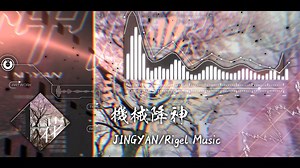 【东方同人音乐/Progressive Trance/神曲推荐】 JINGYAN/Rigel Music - 機械降神